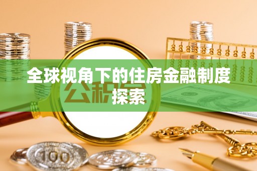 黄梅全球视角下的住房金融制度探索
