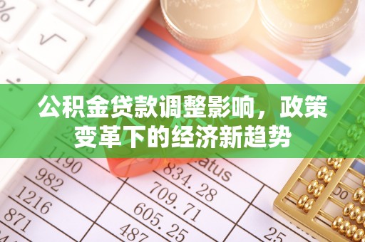 黄梅公积金贷款调整影响，政策变革下的经济新趋势