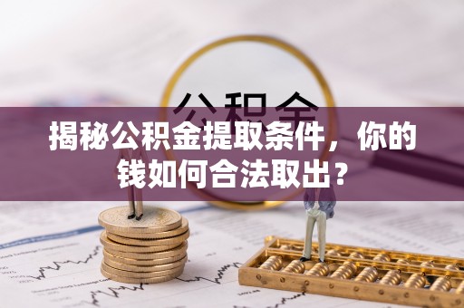 黄梅揭秘公积金提取条件，你的钱如何合法取出？