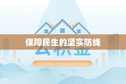 黄梅保障民生的坚实防线