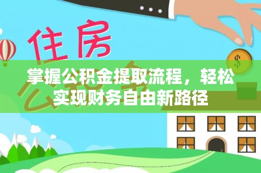 黄梅掌握公积金提取流程，轻松实现财务自由新路径