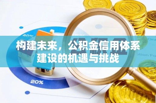 黄梅构建未来，公积金信用体系建设的机遇与挑战