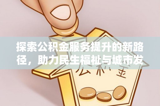 黄梅探索公积金服务提升的新路径，助力民生福祉与城市发展