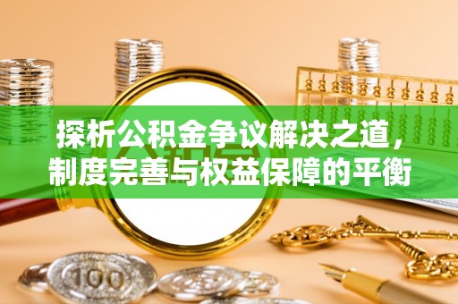 黄梅探析公积金争议解决之道，制度完善与权益保障的平衡点
