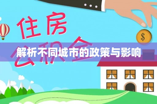 黄梅解析不同城市的政策与影响