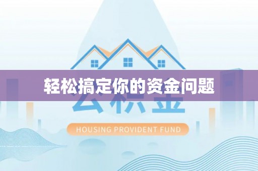 黄梅轻松搞定你的资金问题