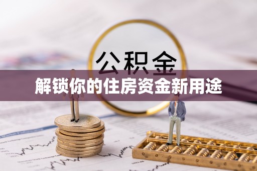 黄梅解锁你的住房资金新用途