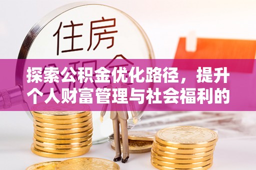 黄梅探索公积金优化路径，提升个人财富管理与社会福利的双赢之道