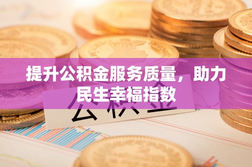 黄梅提升公积金服务质量，助力民生幸福指数
