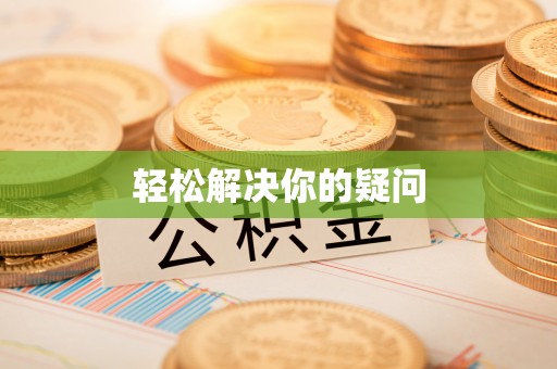 黄梅轻松解决你的疑问