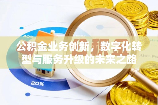 黄梅公积金业务创新，数字化转型与服务升级的未来之路