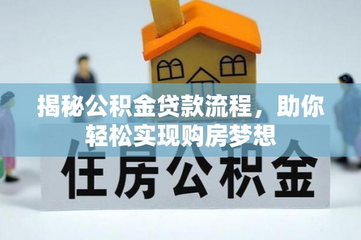 黄梅揭秘公积金贷款流程，助你轻松实现购房梦想