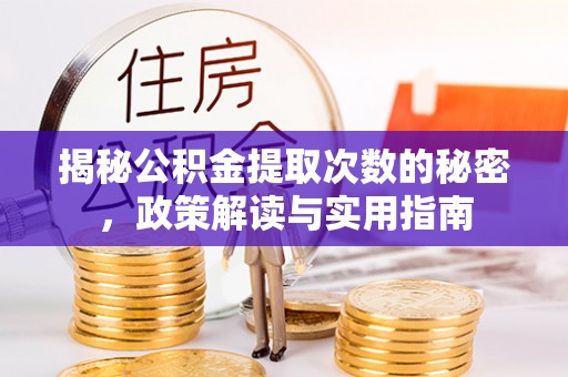 黄梅揭秘公积金提取次数的秘密，政策解读与实用指南