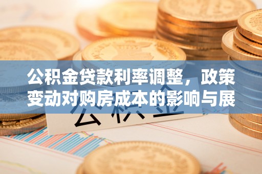 黄梅公积金贷款利率调整，政策变动对购房成本的影响与展望