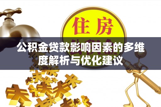 黄梅公积金贷款影响因素的多维度解析与优化建议