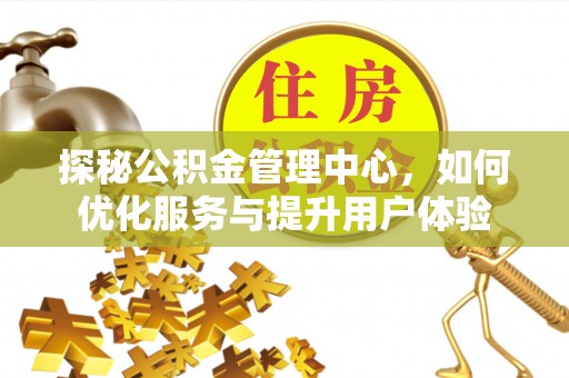 黄梅探秘公积金管理中心，如何优化服务与提升用户体验