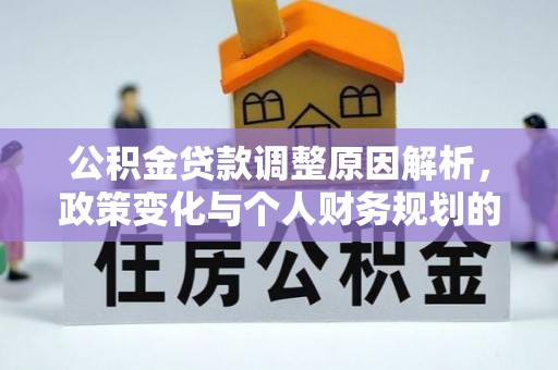 黄梅公积金贷款调整原因解析，政策变化与个人财务规划的影响