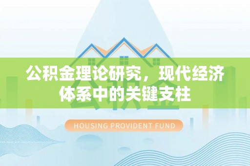 黄梅公积金理论研究，现代经济体系中的关键支柱