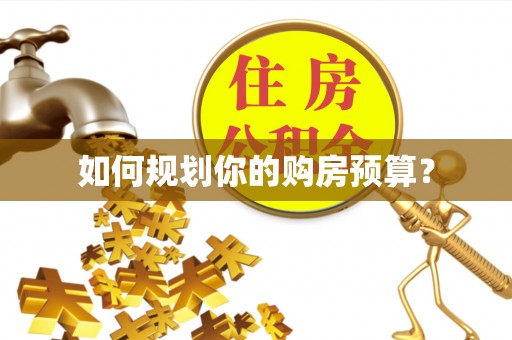 黄梅如何规划你的购房预算？