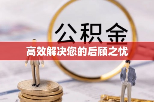 黄梅高效解决您的后顾之忧