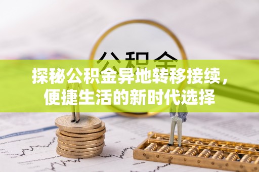 黄梅探秘公积金异地转移接续，便捷生活的新时代选择