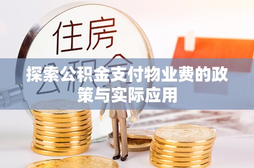 黄梅探索公积金支付物业费的政策与实际应用
