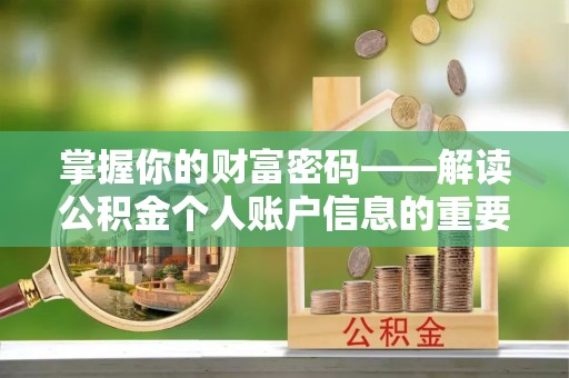 黄梅掌握你的财富密码——解读公积金个人账户信息的重要性