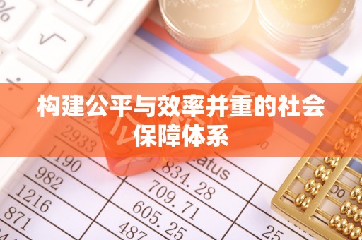 黄梅构建公平与效率并重的社会保障体系