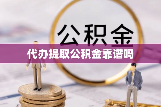 黄梅代办提取公积金靠谱吗