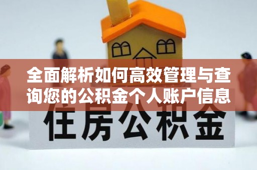 黄梅全面解析如何高效管理与查询您的公积金个人账户信息