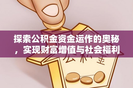 黄梅探索公积金资金运作的奥秘，实现财富增值与社会福利双赢