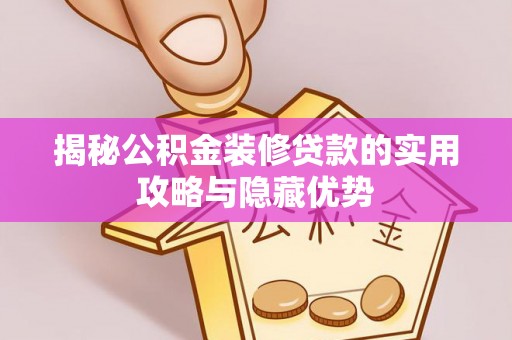 黄梅揭秘公积金装修贷款的实用攻略与隐藏优势