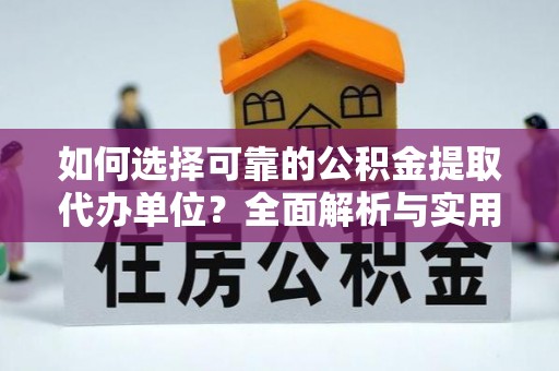 黄梅如何选择可靠的公积金提取代办单位？全面解析与实用指南