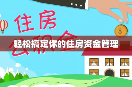 黄梅轻松搞定你的住房资金管理