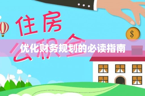 黄梅优化财务规划的必读指南