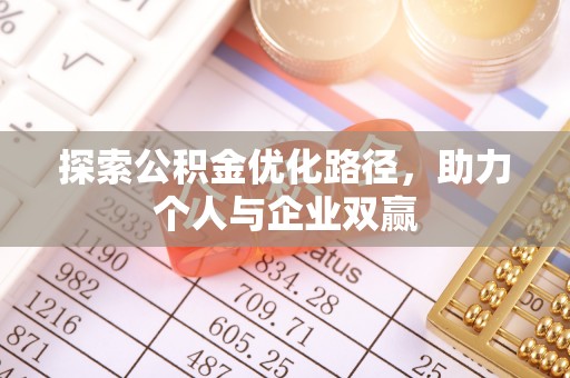 黄梅探索公积金优化路径，助力个人与企业双赢