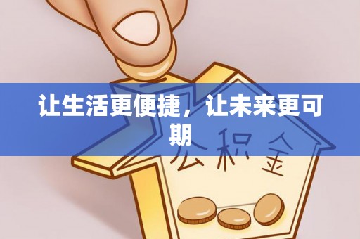 黄梅让生活更便捷，让未来更可期