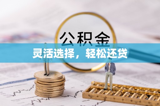 黄梅灵活选择，轻松还贷