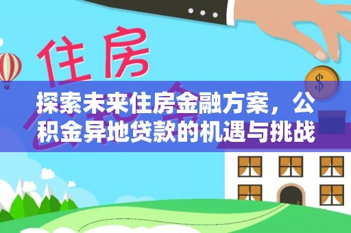 黄梅探索未来住房金融方案，公积金异地贷款的机遇与挑战
