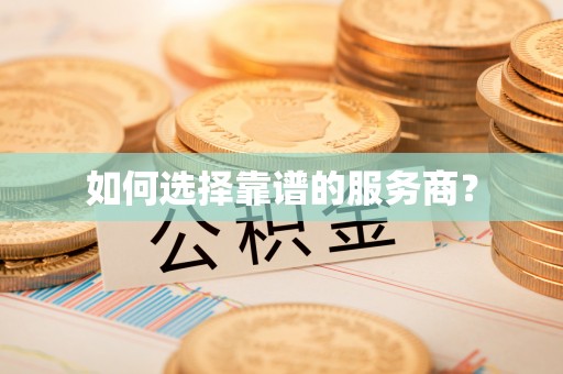 黄梅如何选择靠谱的服务商？