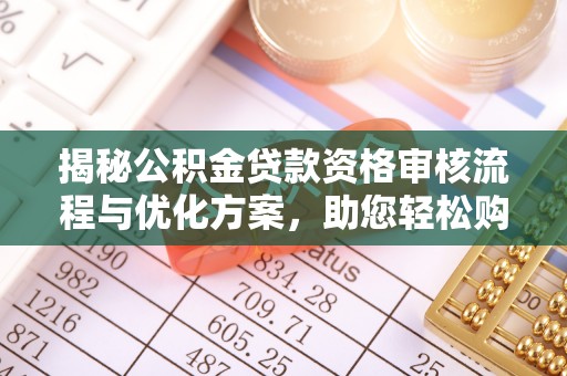 黄梅揭秘公积金贷款资格审核流程与优化方案，助您轻松购房