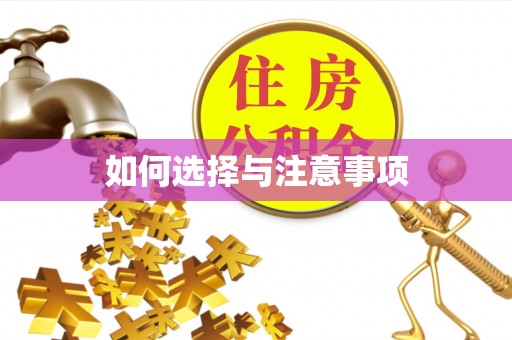 黄梅如何选择与注意事项