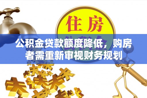 黄梅公积金贷款额度降低，购房者需重新审视财务规划