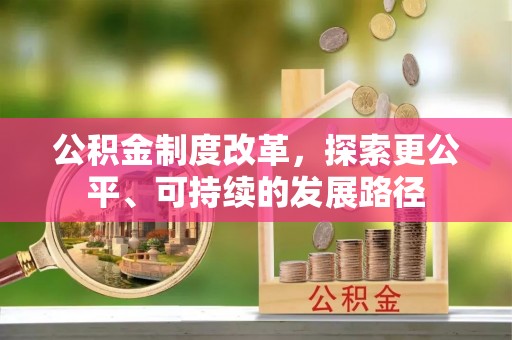 黄梅公积金制度改革，探索更公平、可持续的发展路径