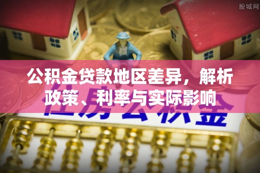 黄梅公积金贷款地区差异，解析政策、利率与实际影响