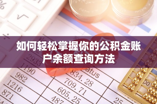 黄梅如何轻松掌握你的公积金账户余额查询方法
