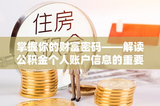 黄梅掌握你的财富密码——解读公积金个人账户信息的重要性