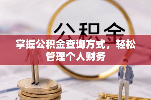 黄梅掌握公积金查询方式，轻松管理个人财务