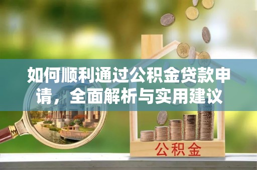 黄梅如何顺利通过公积金贷款申请，全面解析与实用建议
