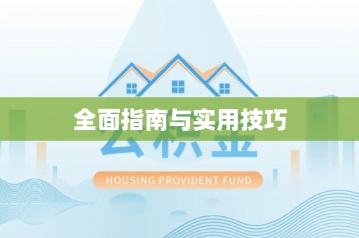 黄梅全面指南与实用技巧